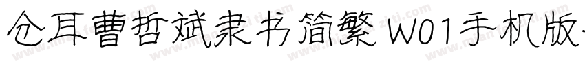 仓耳曹哲斌隶书简繁 W01手机版字体转换